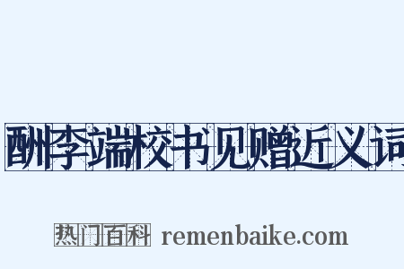 酬李端校书见赠近义词是什么意思的图片